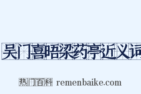 吴门喜晤梁药亭近义词是什么意思的图片